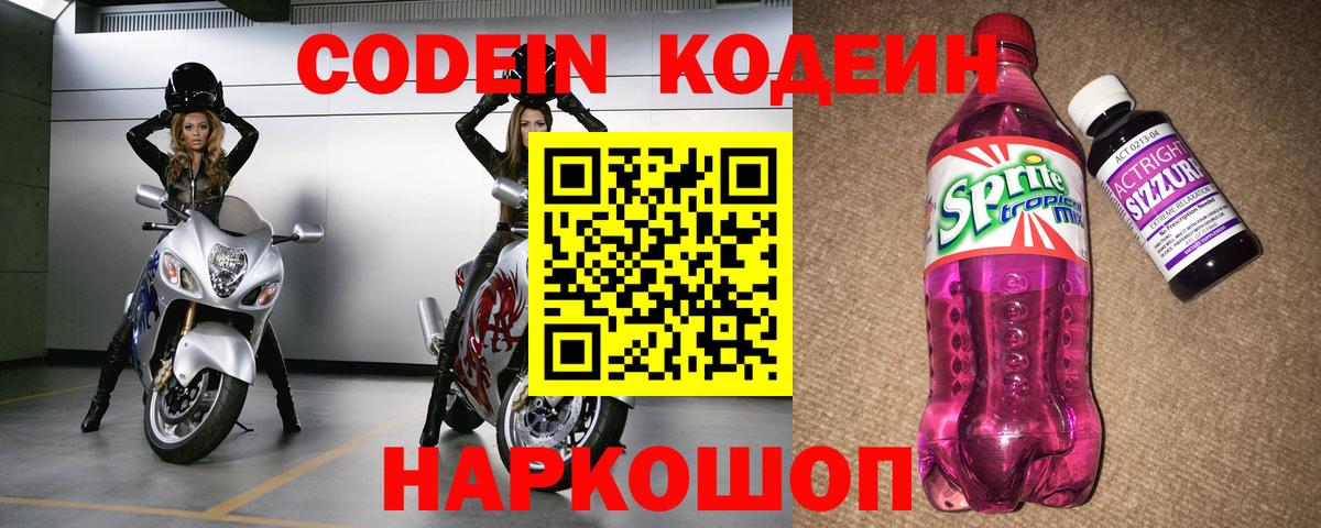 Лиски  Codein Purple Drank  Кодеин напиток Lean (лин)  Вход с VPN 